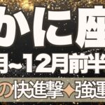 【かに座】11月全体～12月前半運勢　すごい！まさに怒涛の快進撃🚀✨大きな星の恩恵を受け、一気に強運期を駆け上るとき💎✨行動の習慣化が鍵を握ります🥰【蟹座 １１月】【蟹座 １２月】タロットリーディング