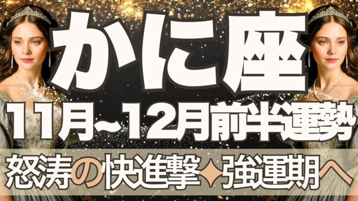 【かに座】11月全体～12月前半運勢　すごい！まさに怒涛の快進撃🚀✨大きな星の恩恵を受け、一気に強運期を駆け上るとき💎✨行動の習慣化が鍵を握ります🥰【蟹座 １１月】【蟹座 １２月】タロットリーディング