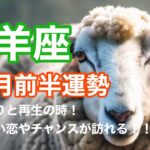 【牡羊座♈️11月前半】終わりと再生のとき🌅 新しい恋やチャンスが訪れる
