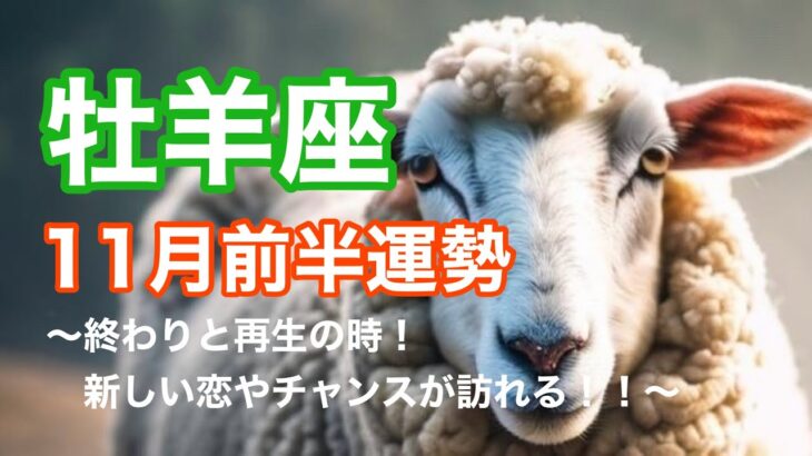 【牡羊座♈️11月前半】終わりと再生のとき🌅 新しい恋やチャンスが訪れる