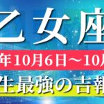乙女座 【 おとめ座 ♍ 】 毎週タロット (2025年10月6日の週) 奇跡の大転機！恐れを超えて新章突入✨🔑 タロット占い タロットリーディング