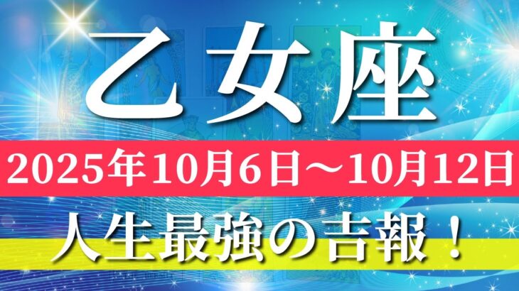 乙女座 【 おとめ座 ♍ 】 毎週タロット (2025年10月6日の週) 奇跡の大転機！恐れを超えて新章突入✨🔑 タロット占い タロットリーディング
