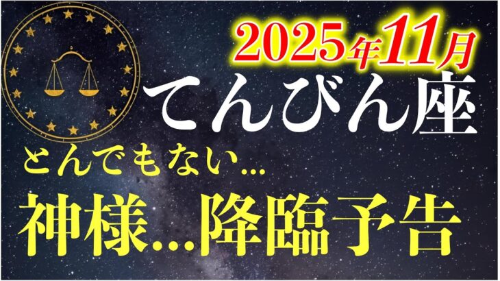2025年11月♎️天秤座|冷静な判断がチャンスに変わる。投資は月末が◎