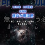 【水瓶座】2025年10月後半のみずがめ座の運勢『運命が爆加速』　#水瓶座　#みずがめ座 　#水瓶座の運勢