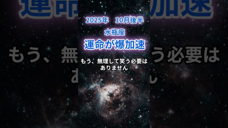 【水瓶座】2025年10月後半のみずがめ座の運勢『運命が爆加速』　#水瓶座　#みずがめ座 　#水瓶座の運勢