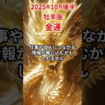【牡羊座】 2025年10月後半 おひつじ座の金運 #牡羊座 #牡羊座の運勢 #おひつじ座 #金運