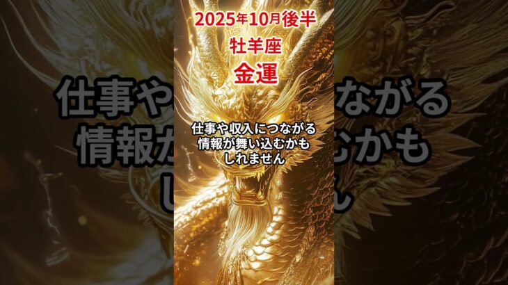 【牡羊座】 2025年10月後半 おひつじ座の金運 #牡羊座 #牡羊座の運勢 #おひつじ座 #金運
