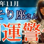 【蠍座】✨2025年11月 さそり座の運勢🔮