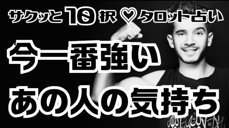 【恋愛♡タロット占い】【サクッと１０択】♡今一番強い、あの人の気持ち♡