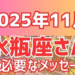 【水瓶座さん】2025年11月 高次からのメッセージ