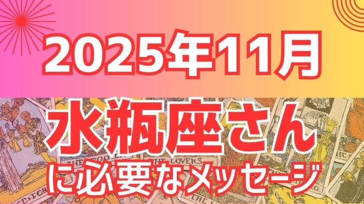 【水瓶座さん】2025年11月 高次からのメッセージ