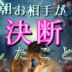 【進みます😭】今朝お相手が決断した事💓恋愛タロット占い