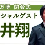 【占い】第1136回櫻井翔さん大阪でサプライズ登場✨算命学で占います🔮＃占い#算命学＃櫻井翔＃嵐＃ジャニーズ