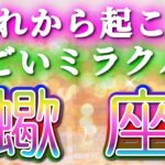 蠍座 【 さそり座 ♏ 】( 見た時がタイミング ) 信じられない神展開‼︎全てが好転し始める✨🔑 蠍座 2025 タロット占い ✨ タロット&オラクルカードリーディング