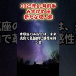 【水瓶座】2025年11月前半 みずがめ座の運勢「新たな収入源」#水瓶座　#みずがめ座　#水瓶の運勢