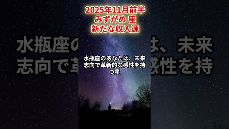 【水瓶座】2025年11月前半 みずがめ座の運勢「新たな収入源」#水瓶座　#みずがめ座　#水瓶の運勢