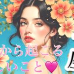 【牡牛座】必見..!!これから起こる嬉しいこと❤️1週間〜10日間でガラッと変わる😳見たときがタイミング👼♉️　2025年　深掘りタロット占い