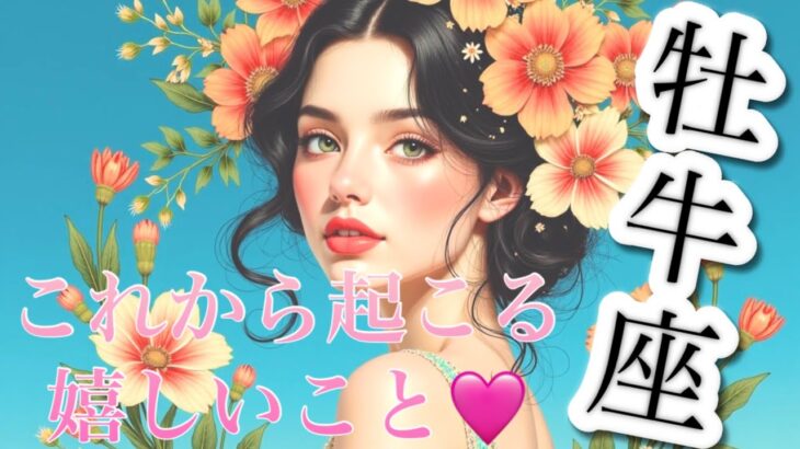 【牡牛座】必見..!!これから起こる嬉しいこと❤️1週間〜10日間でガラッと変わる😳見たときがタイミング👼♉️　2025年　深掘りタロット占い