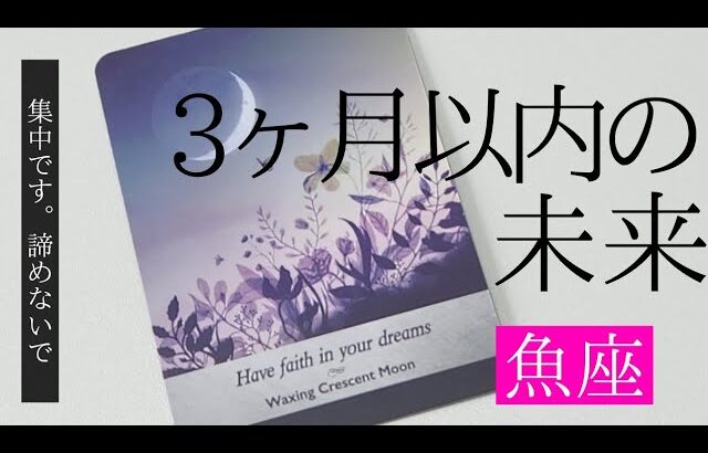 【魚座】3ヶ月以内に起こること💐▼タロットカード&オラクルカード&ルノルマンカード占い