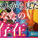 【❤️恋愛㊙️】秘められた想い、あの人からみたあなたの存在とは✨✨