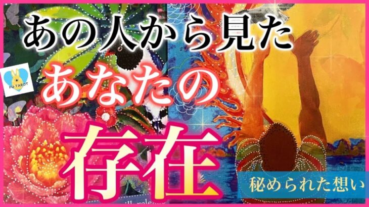【❤️恋愛㊙️】秘められた想い、あの人からみたあなたの存在とは✨✨