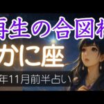 【蟹座♋️11月前半占い】星が示すのは“再出発の勇気”☀️ 崩れたからこそ見える幸せがあるかも🔮かに座の運勢の占い 2025年