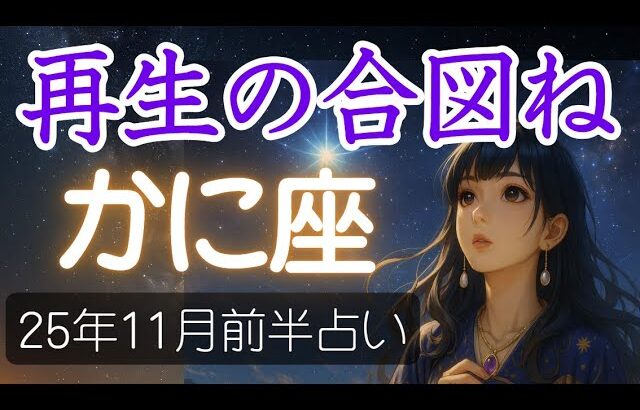 【蟹座♋️11月前半占い】星が示すのは“再出発の勇気”☀️ 崩れたからこそ見える幸せがあるかも🔮かに座の運勢の占い 2025年