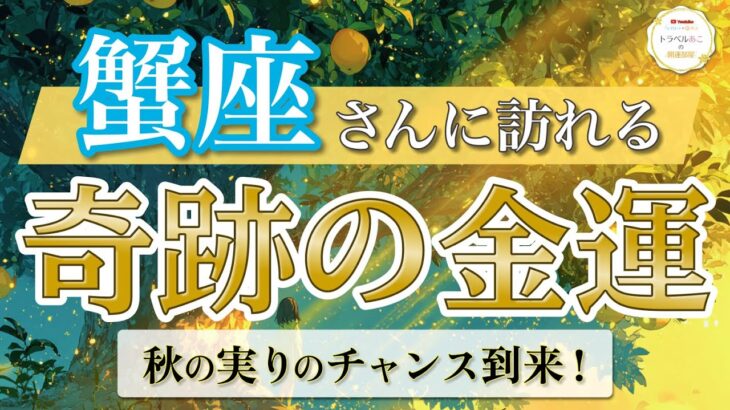 【蟹座】夢の種が実る！最高の金運フェーズへ🌾 ／ 奇跡の金運💰 ／ 秋の実りリーディング［オラクル＆タロット占い］