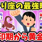 【スピ雑談】さそり座の人必見！もう始まっている最強の時期を掴み取って！【ガルちゃんまとめ】
