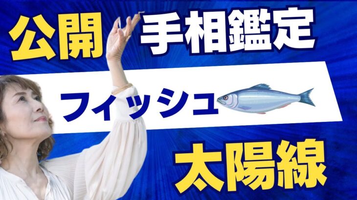 【手相鑑定】公開手相鑑定をしてます。シニア世代をどう生きるかをお話ししてます