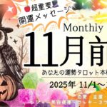 11月1日~11月15日まで🔮あなたの運勢🌙✨Monthly Reading【2025年】忖度一切無し、タロット仕事/恋愛/金運/健康【本格有料鑑定級】