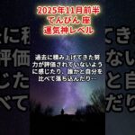 【天秤座】2025年11月前半 てんびん座の運勢「運気神レベル」#天秤座　#てんびん座　#天秤座の運勢