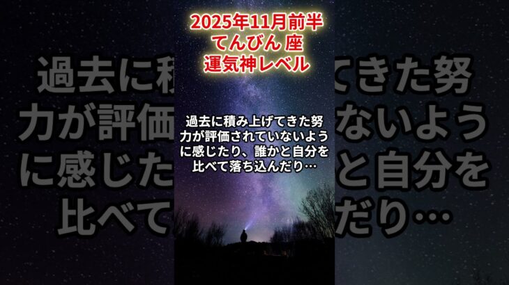 【天秤座】2025年11月前半 てんびん座の運勢「運気神レベル」#天秤座　#てんびん座　#天秤座の運勢
