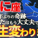 【かに座♋大幸運期】聞くだけで運気が覚醒し人生激変します【12星座占い】