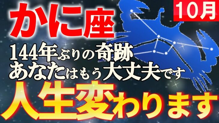 【かに座♋大幸運期】聞くだけで運気が覚醒し人生激変します【12星座占い】