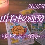 山羊座♑️視界がスッキリし自由になれる⭐️ほ