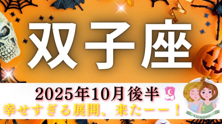 【ふたご座10月後半🎃】幸せすぎる展開、来たー🌸✊双子座さんにとっての幸せはこれだったんだ🤗💖🌈