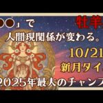 【占星術】10月 天秤座新月【牡羊座さん向け】