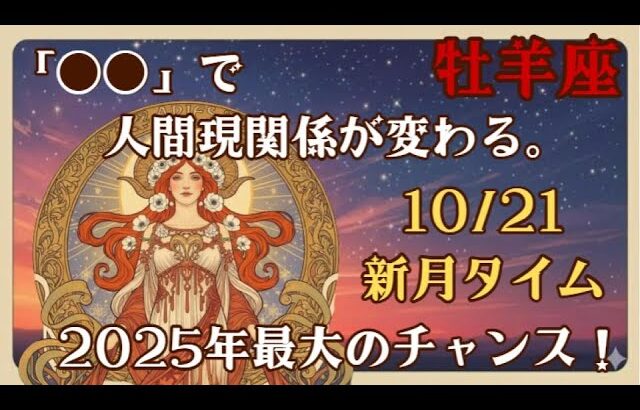 【占星術】10月 天秤座新月【牡羊座さん向け】
