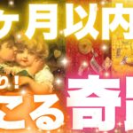 【ある日突然来ます🫢】１ヶ月以内にいきなり起こる奇跡❣️💃🎁💖