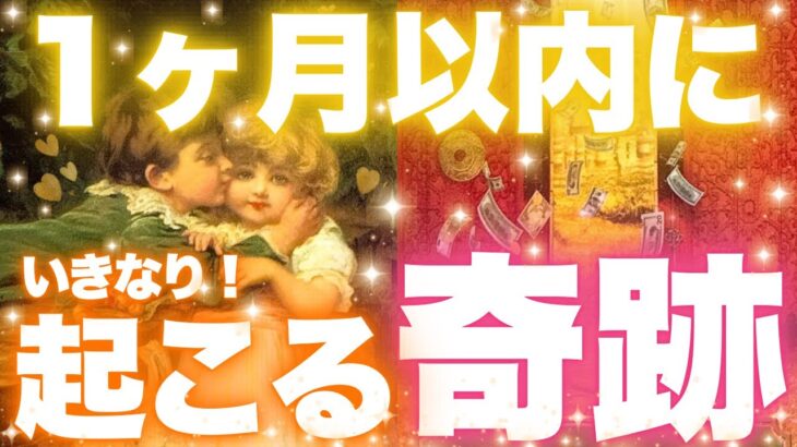 【ある日突然来ます🫢】１ヶ月以内にいきなり起こる奇跡❣️💃🎁💖