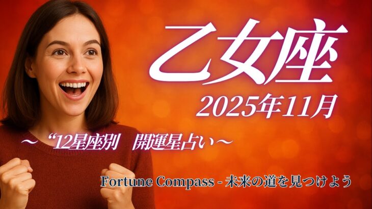【乙女座 11月星占い】見逃せない11月 乙女座の大切なポイント