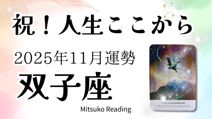 双子座11月は大注目!人生ここからリニューアル。まだまだ行くよ〜!!♊️2025年11月運勢仕事恋愛人間関係【癒しのタロット個人鑑定級】
