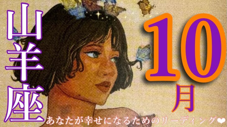 来ました❣️10月🍂🎃山羊座さん🙌最高‼️魔法🧙‍♀️🪄を手に入れた山羊座さんの素晴らしい未来❤️❤️❤️