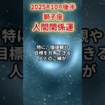 【獅子座】 2025年10月後半 しし座の人間関係運 #獅子座 #獅子座の運勢 #しし座 #人間関係