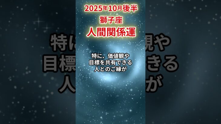 【獅子座】 2025年10月後半 しし座の人間関係運 #獅子座 #獅子座の運勢 #しし座 #人間関係