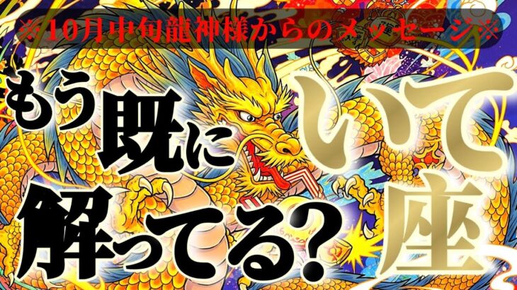 射手座さんへ10月中旬龍神様からのメッセージ🐉【断然！アンテナ立ってる👑宇宙エネルギーを受信⚡】✡️キャラ別鑑定付き✡️　
