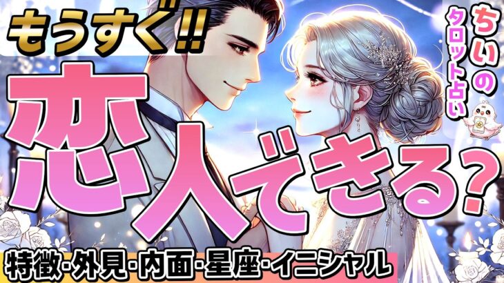 【もうすぐ恋人できる?!】次に付き合うのはあの人？お相手の特徴・外見・内面・恋愛傾向・イニシャル・時期を恋愛タロット占いで暴露【ルノルマン】