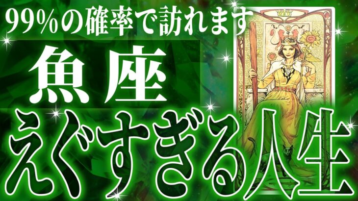『10月18日までに見て！』神展開🌈魚座さん!!今までの流れが一気に急変します✨最高の未来が待っている【鳥肌級タロットリーディング】