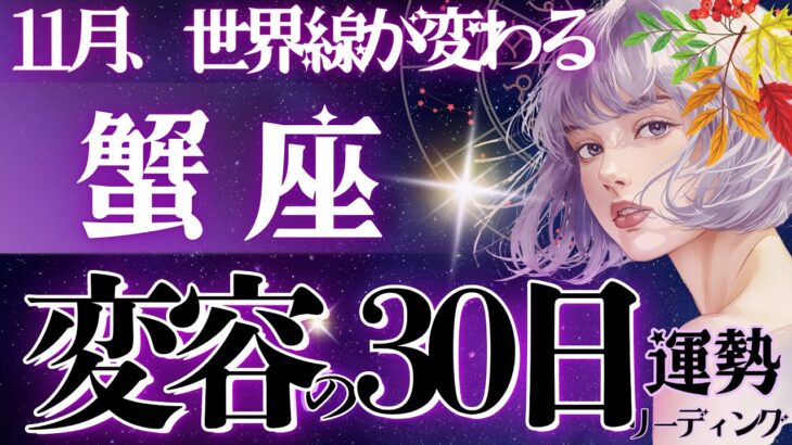 【蟹座】【もうすぐ】11月、もう凄いとしか‥大復活を遂げ再起する。魂レベルの大変革が起きてます‼️今しんどい蟹座さんへ💐【星読みタロット】